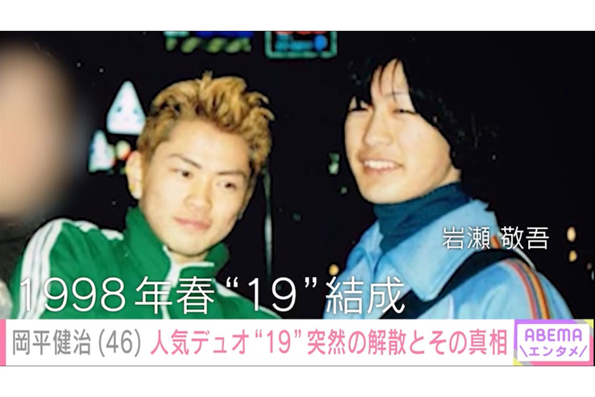 結成当時の19(ジューク)の元メンバー岡平健治(左)と岩瀬敬吾【写真:(C)AbemaTV, Inc.】