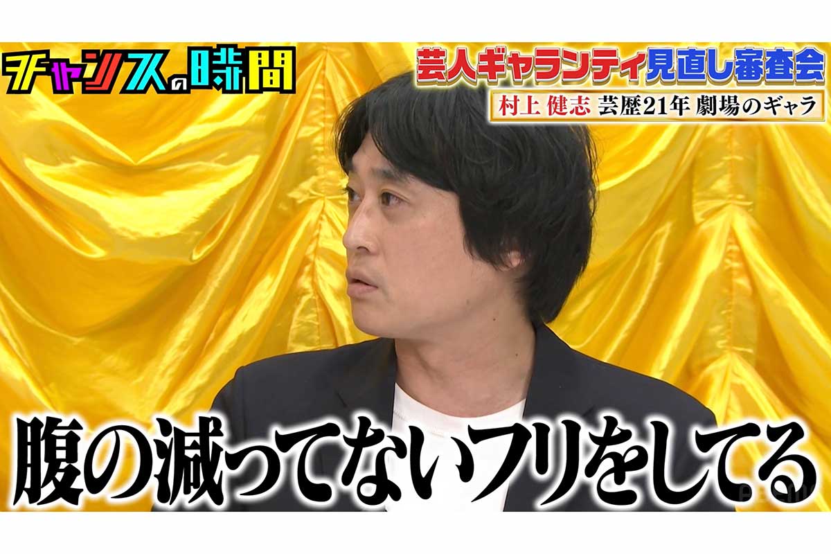 『チャンスの時間』に出演したフルーツポンチの村上健志【写真:(C)AbemaTV, Inc.】