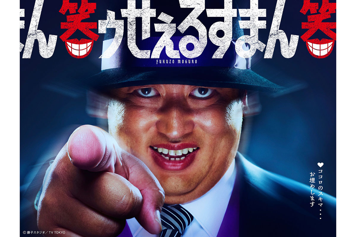 秋山竜次が『笑ゥせぇるすまん』で喪黒福造役を演じる【写真:(C)藤子スタジオ/TV TOKYO】