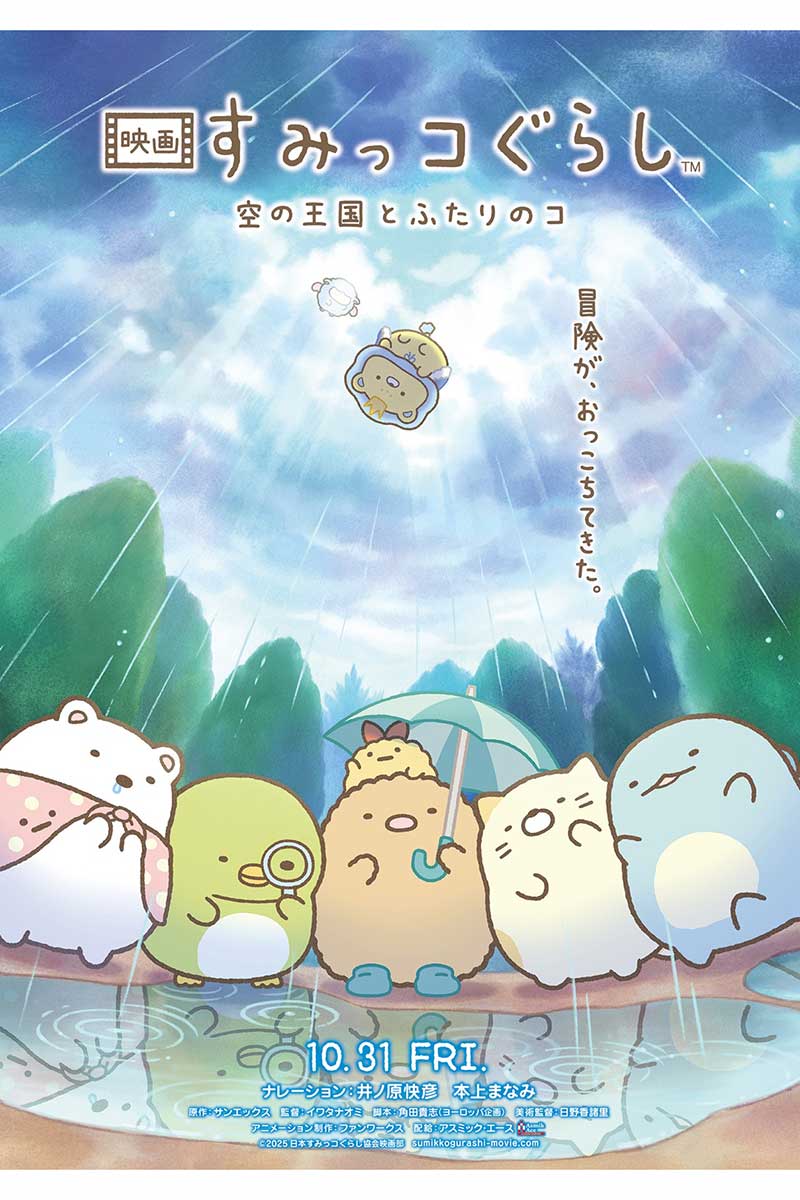 『映画 すみっコぐらし 空の王国とふたりのコ』ティザービジュアル【画像:(C)2025 日本すみっコぐらし協会映画部】