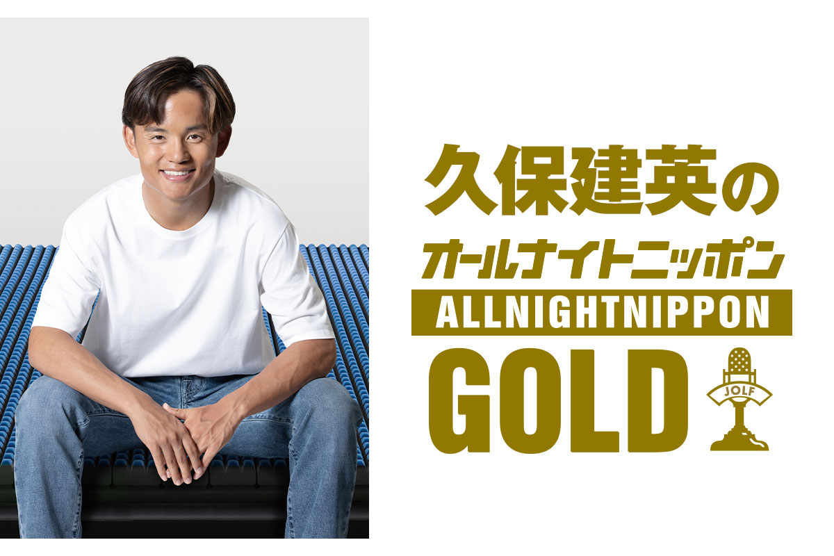 『久保建英のANN』放送決定　ラジオパーソナリティー初挑戦…ゲストは都並敏史氏＆水沼貴史氏