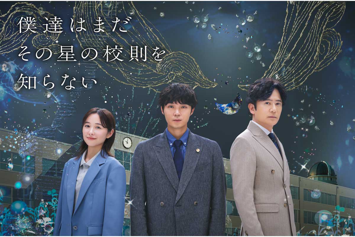 解禁されたドラマ『僕達はまだその星の校則を知らない』のキービジュアル【写真:(C)フジテレビ】
