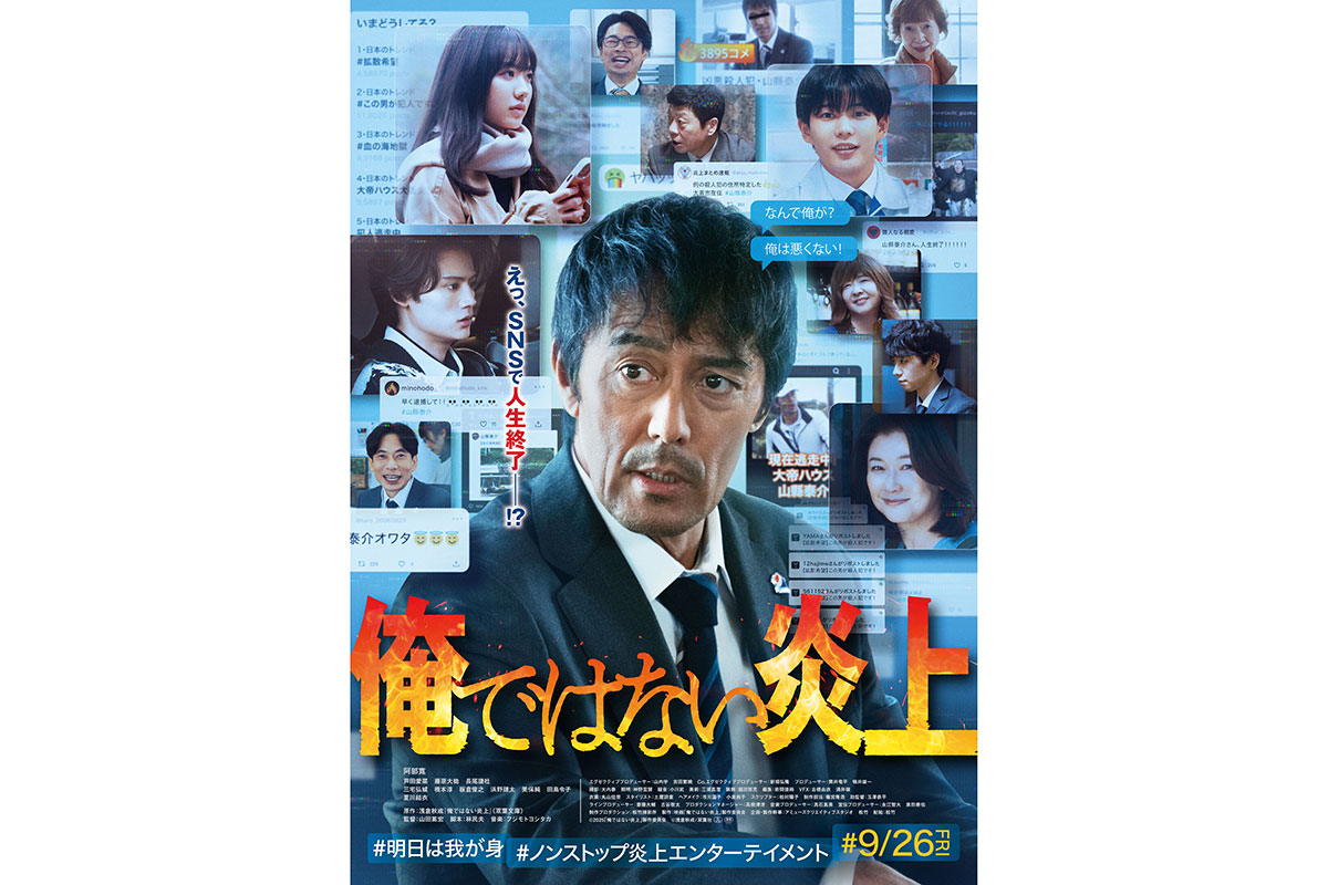 阿部寛＆芦田愛菜が初共演　映画『俺ではない炎上』追加キャストに藤原大祐、長尾謙杜ら
