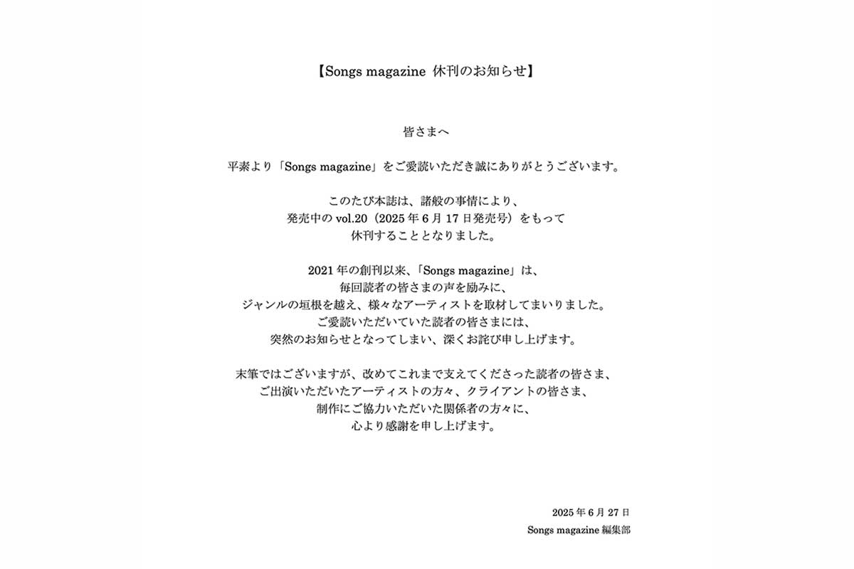 音楽専門誌『Songs magazine』が休刊へ　創刊から4年、読者に感謝のメッセージ