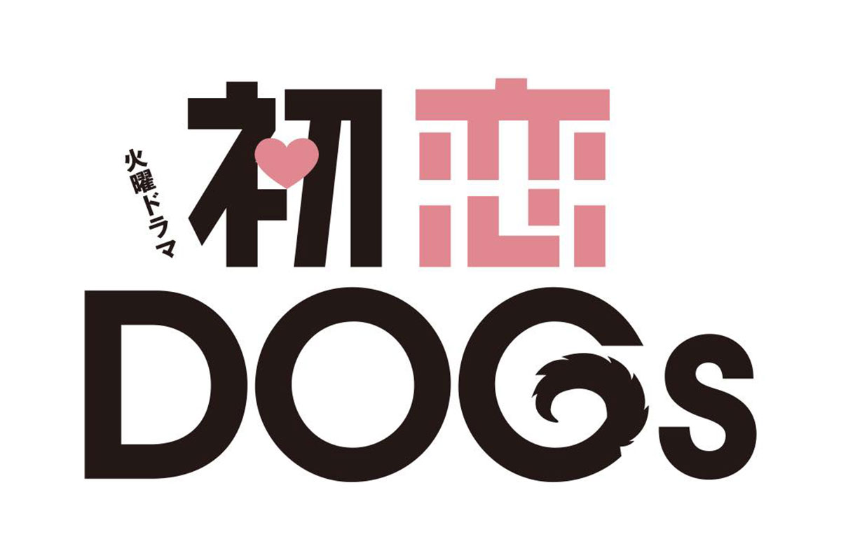 清原果耶主演のTBSドラマ『初恋DOGs』、世界配信決定　韓国大手スタジオと共同制作のラブストーリー