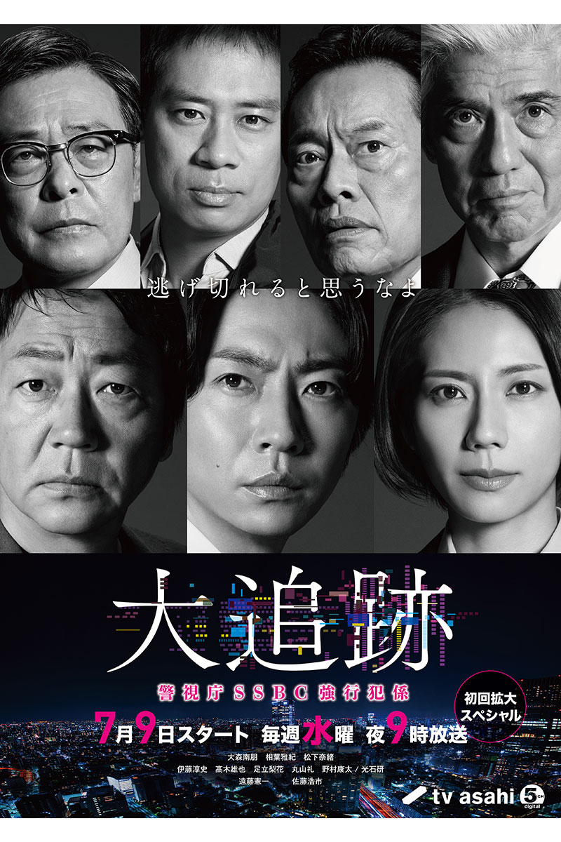 『大追跡~警視庁SSBC強行犯係~』の出演者が新たに発表された【写真:(C)テレビ朝日・東映】