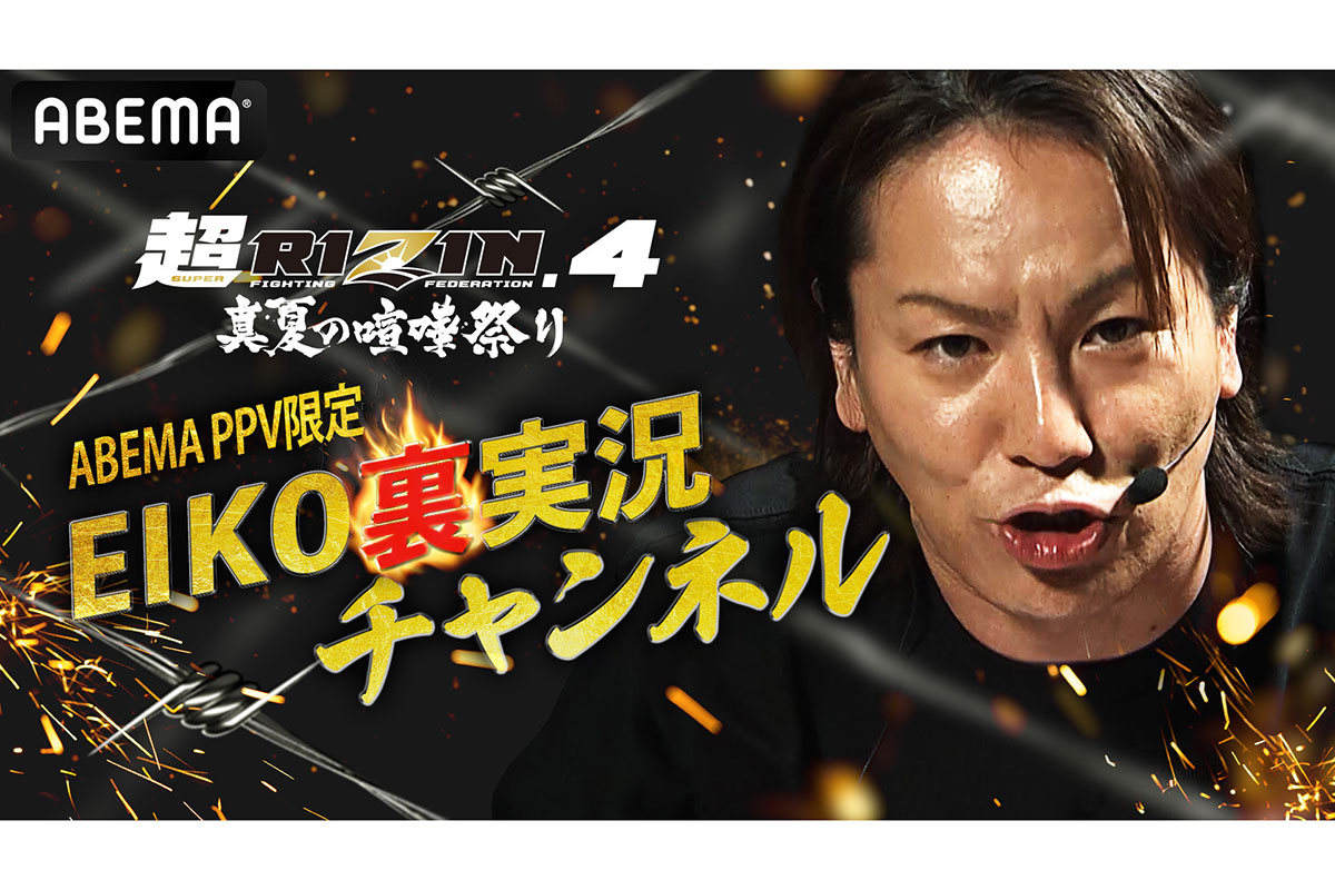 狩野英孝、「超RIZIN.4」でも実況・解説担当　“自由すぎる”独自視点がネットで大反響