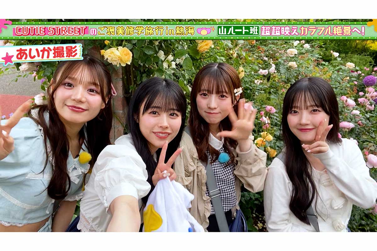 CUTIE STREET、8人初ロケは熱海を舞台に“ご褒美修学旅行”　「ずっとキャッキャしててかわいい」の声