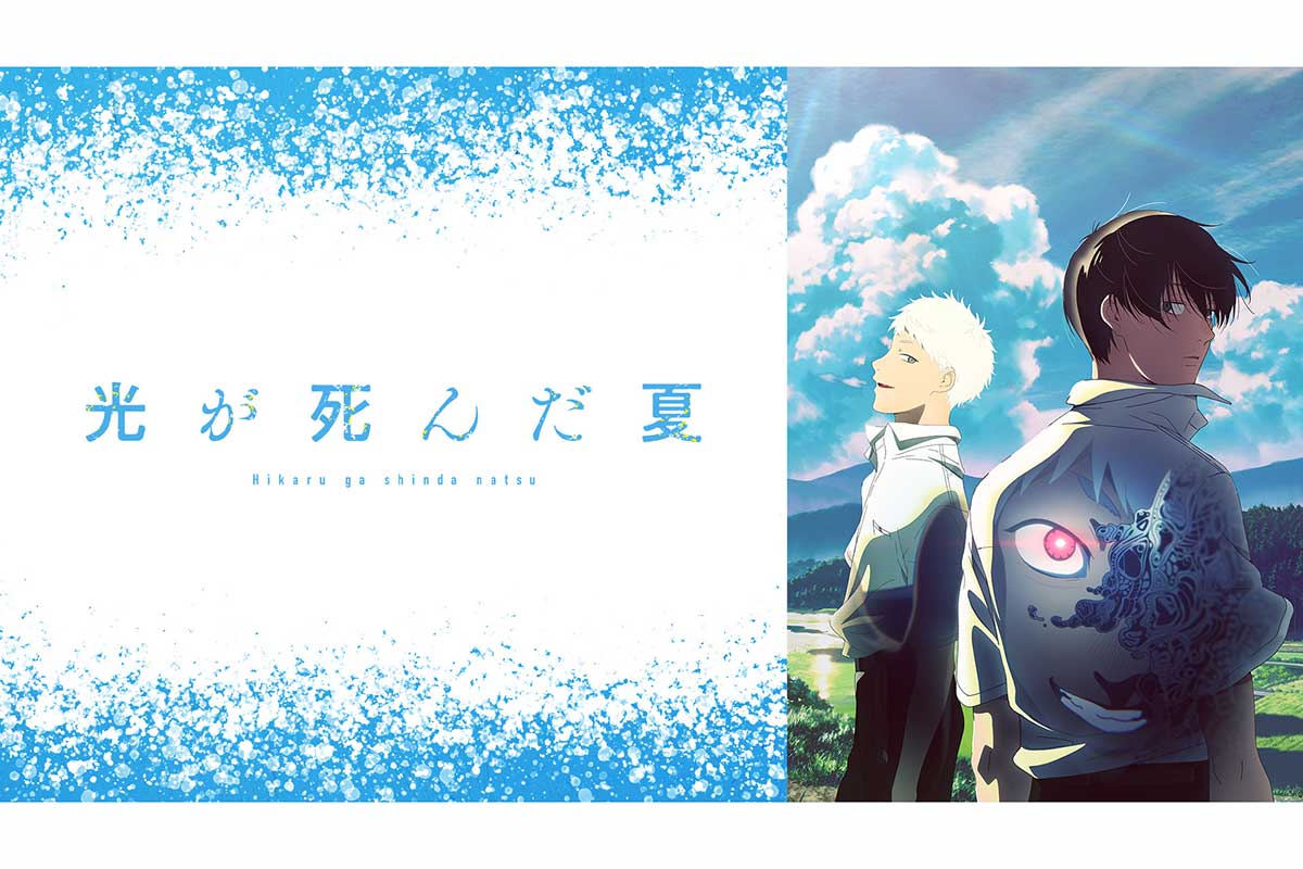 2025年新作夏アニメ、最もPVが再生された作品は『光が死んだ夏』　ABEMAがTOP5発表
