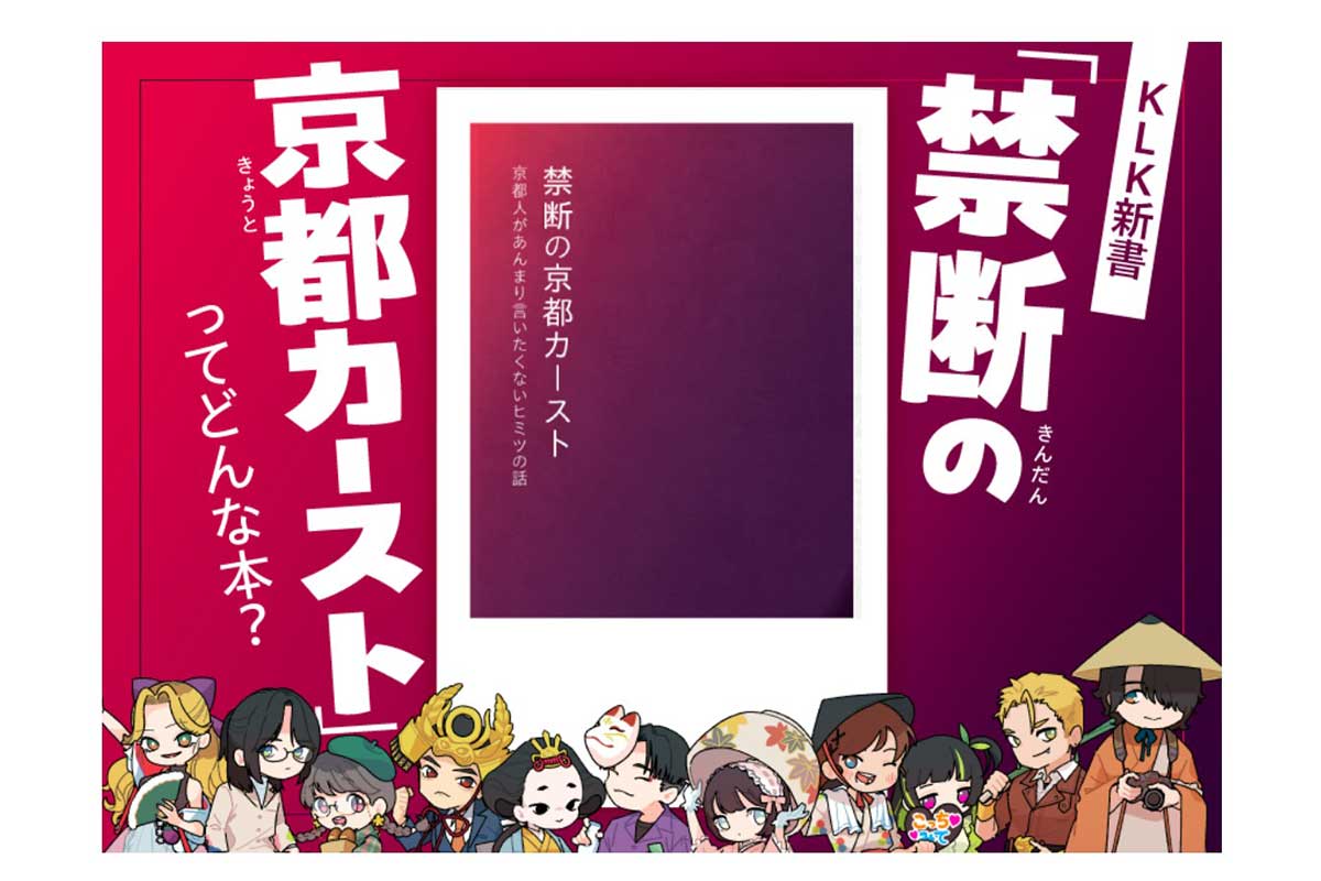 「一線を超えてしまった」“京都カースト”をテーマにした新刊が物議　“炎上商法”への疑念も…出版社が声明、販売の意向