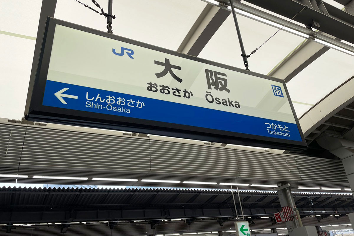 巨大ターミナルの大阪駅【写真:ENCOUNT編集部】