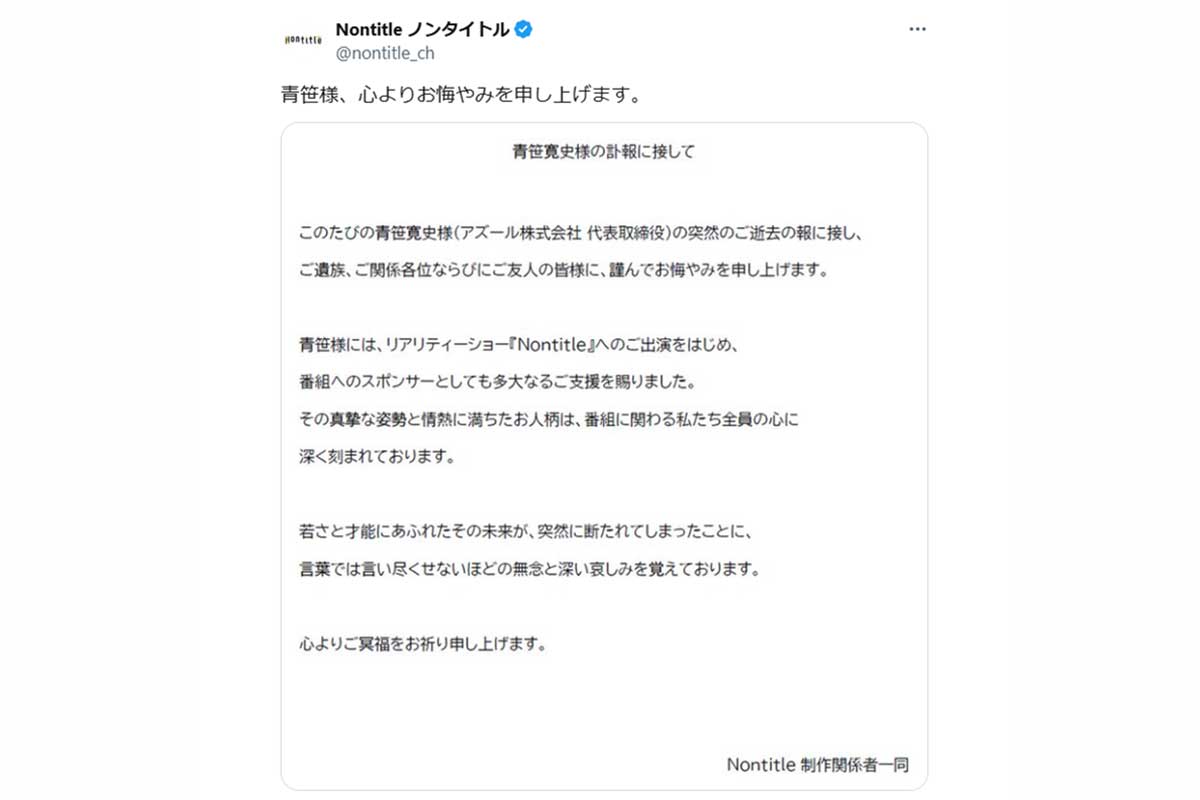 朝倉未来＆ヒカル『Nontitle』、急逝の実業家・青笹寛史さんを追悼「未来が突然断たれたことに無念」