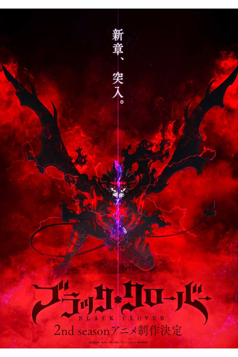 『ブラッククローバー』2nd Season日本向けKick Off ビジュアル【画像:(C)田畠裕基/集英社・テレビ東京・ブラッククローバー製作委員会】