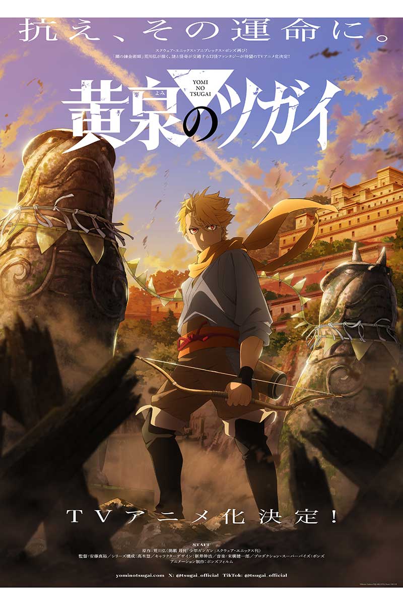 漫画『黄泉のツガイ』がテレビアニメ化される【画像:(C)Hiromu Arakawa/SQUARE ENIX, Project TSUGAI】