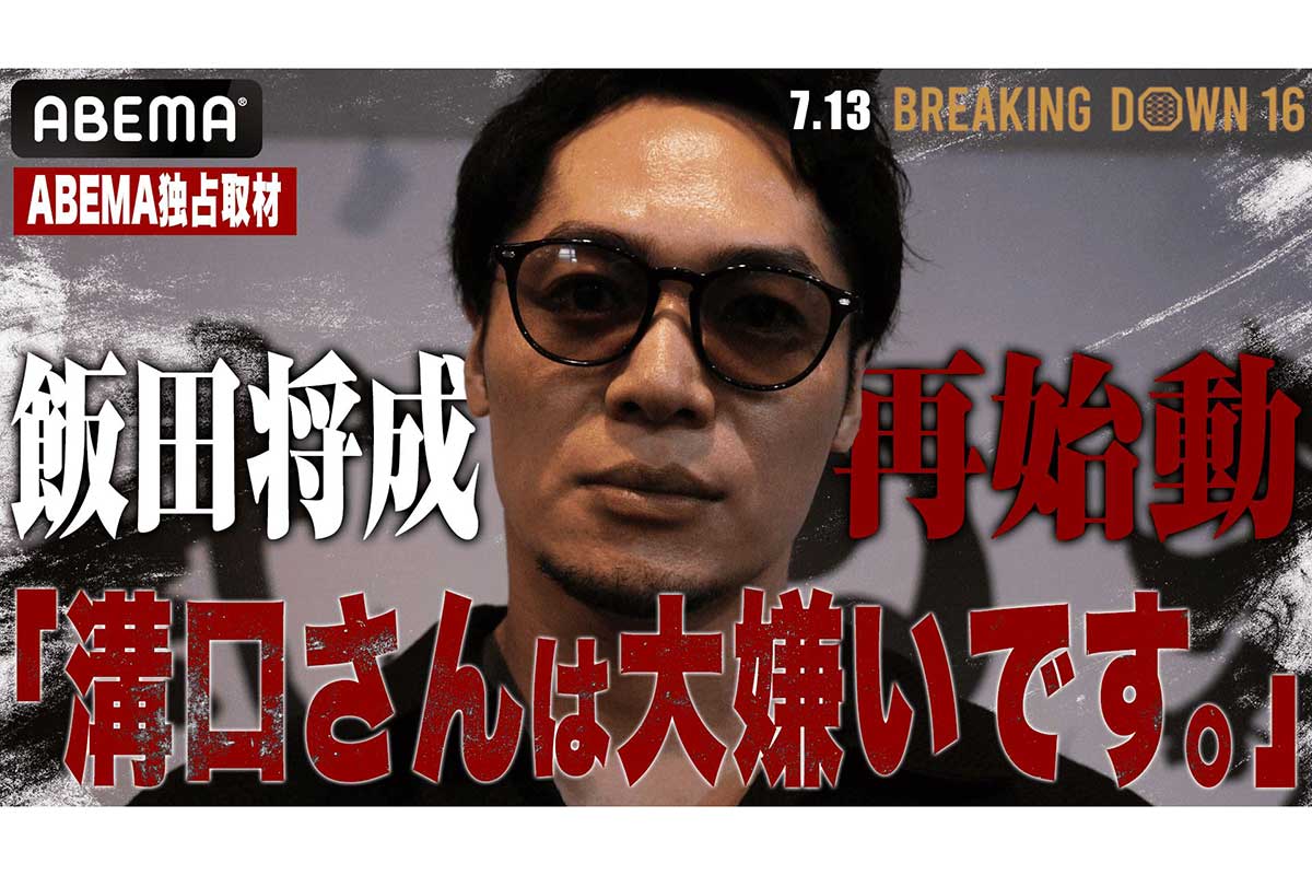 飯田将成が溝口勇児氏への胸中告白【写真:(C)AbemaTV,Inc.】