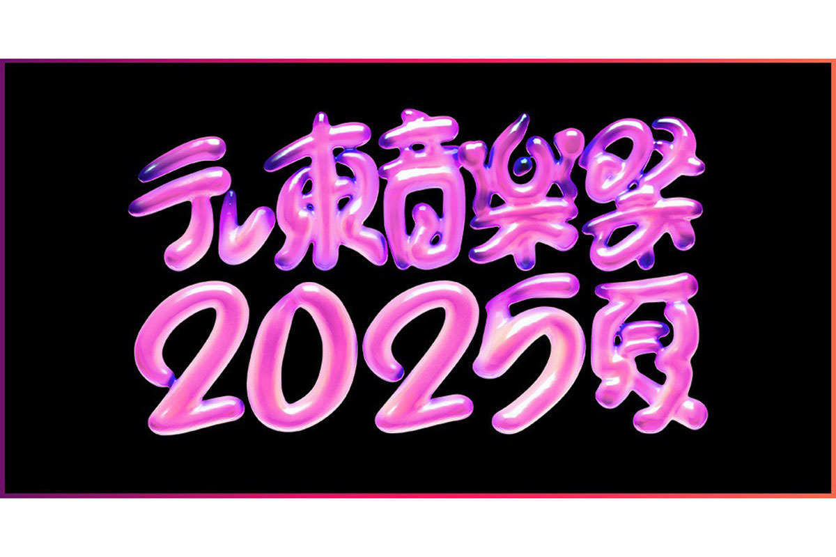 『テレ東音楽祭』タイムテーブル発表　秘蔵映像を大放出…SPメドレーも