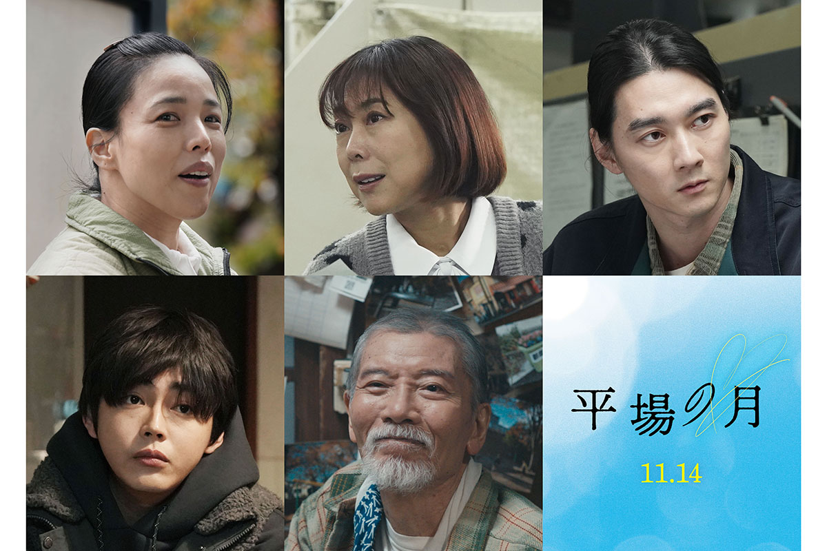 堺雅人の主演映画『平場の月』追加キャスト5人発表　安藤玉恵、椿鬼奴、柳俊太郎、倉悠貴、塩見三省