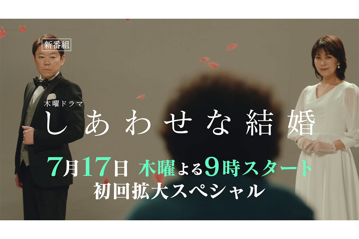 『しあわせな結婚』初回放送まで1週間　阿部サダヲ＆松たか子ら出演陣がテレ朝人気番組ジャックへ