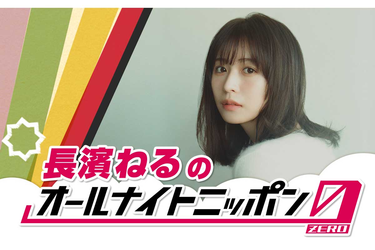 長濱ねるが『オールナイトニッポン0(ZERO)』に生出演する【写真:(C)ニッポン放送】