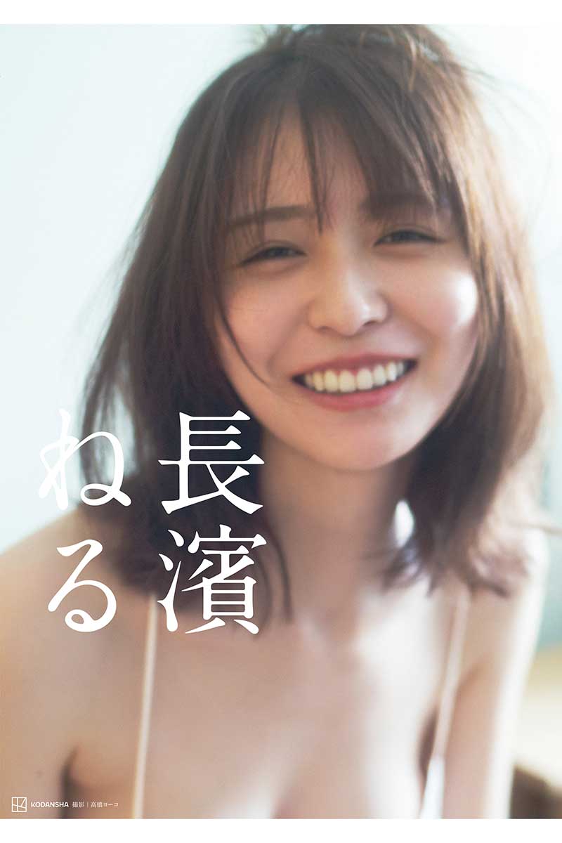長濱ねるが写真集『長濱ねる』を発売する