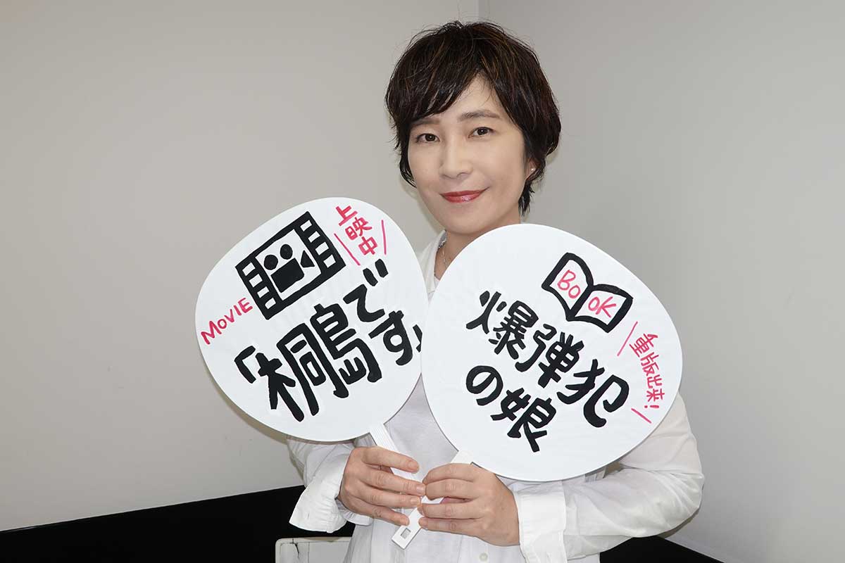 自伝的エッセイ『爆弾犯の娘』が発売中【写真：ENCOUNT編集部】