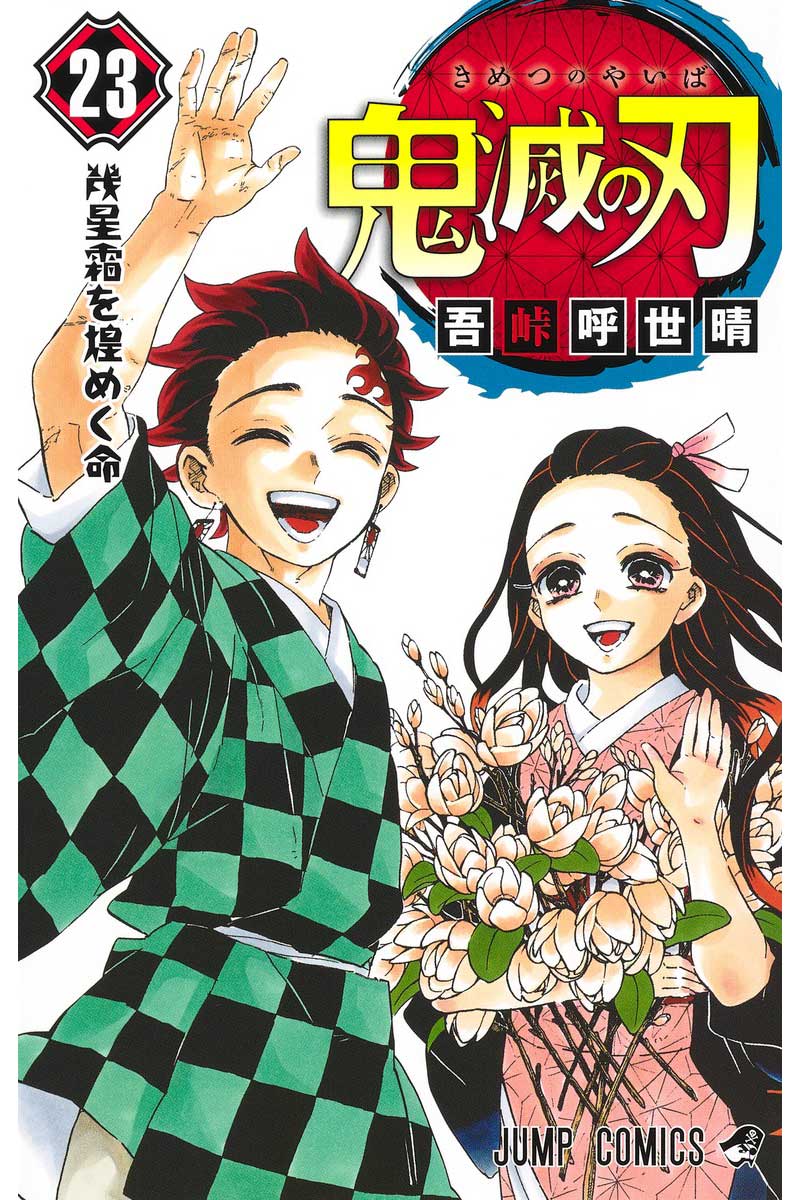漫画『鬼滅の刃』全世界累計発行部数が2億部を突破【画像:(C)吾峠呼世晴/集英社】