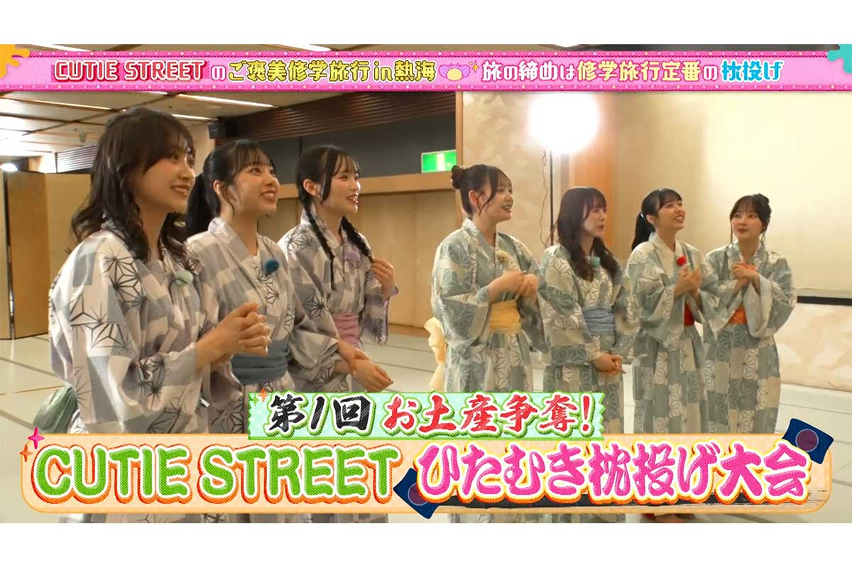CUTIE STREET、浴衣姿で“枕投げ”　修学旅行企画に絶賛の声「ガチの神番組」「可愛すぎる」