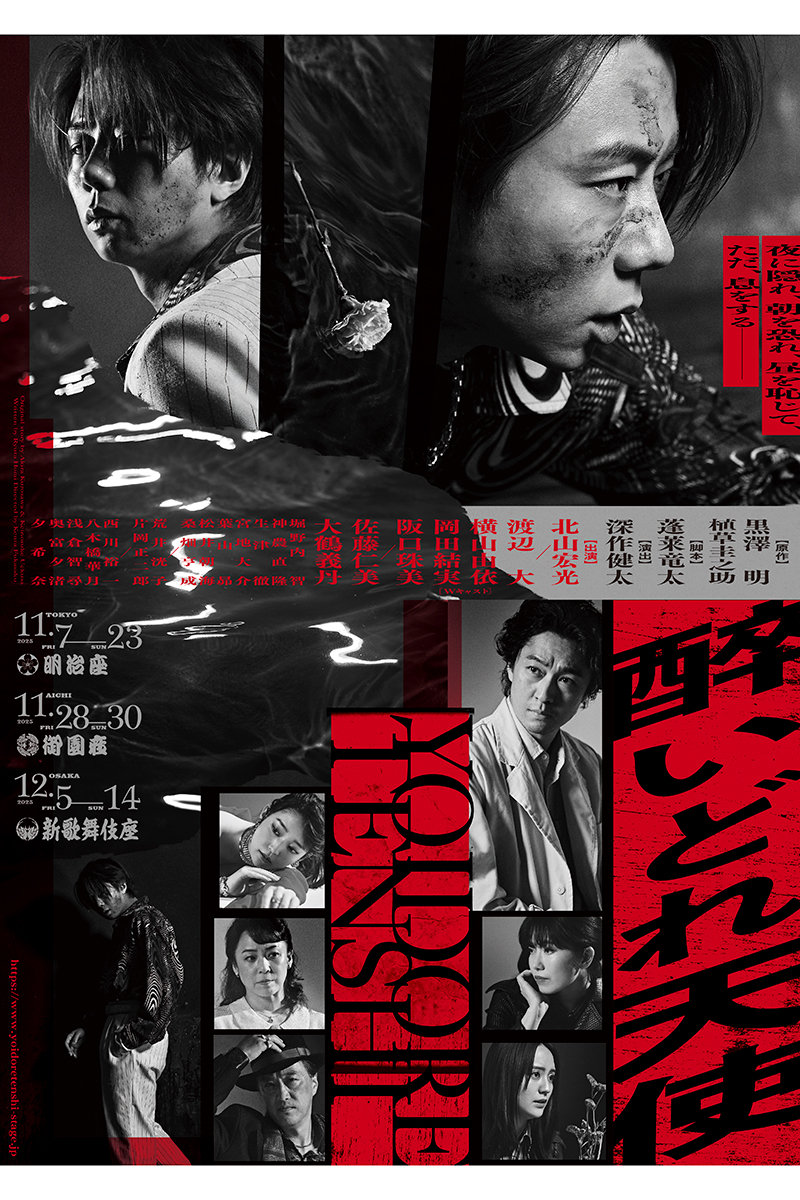 解禁された『醉いどれ天使』のメインビジュアル