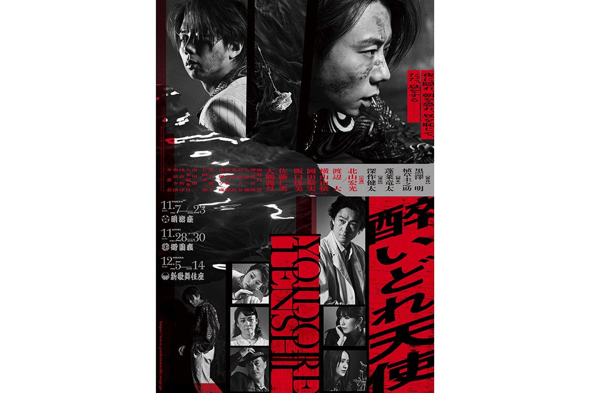 北山宏光主演『醉いどれ天使』全キャスト解禁　横山由依や阪口珠美、佐藤仁美らが出演