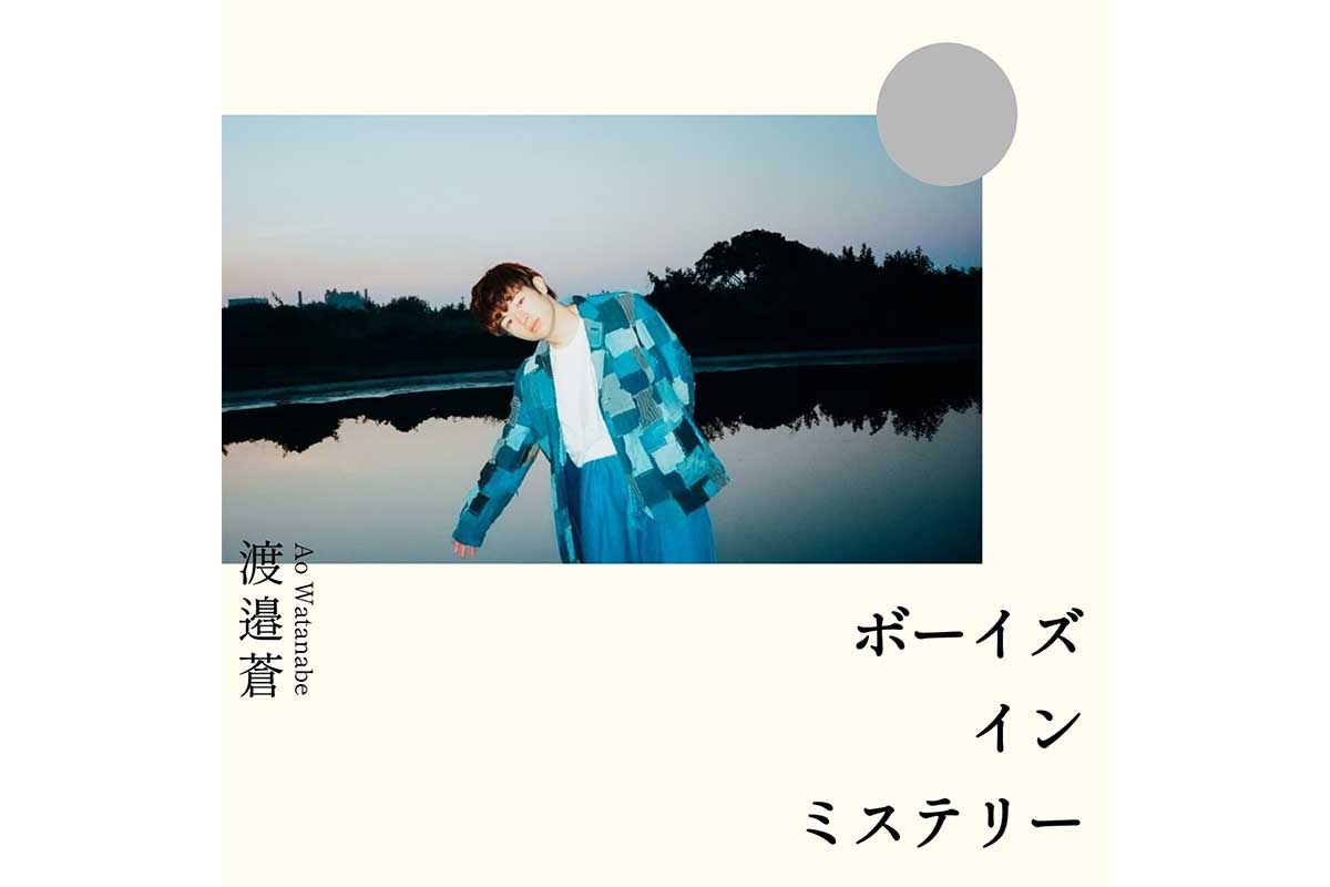 最新EP「ボーイズ・イン・ミステリー」をリリース