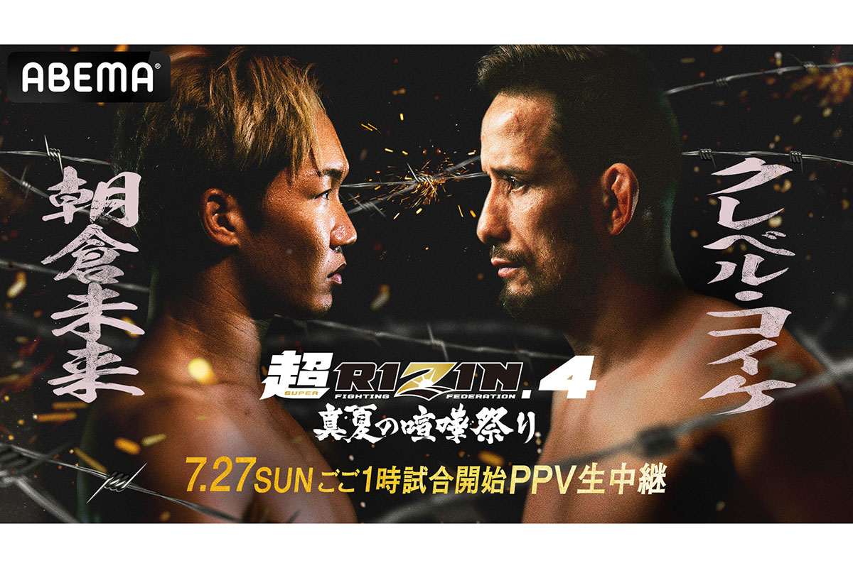 真夏の喧嘩祭りは午後1時本戦試合開始【写真：(C)AbemaTV,Inc.】
