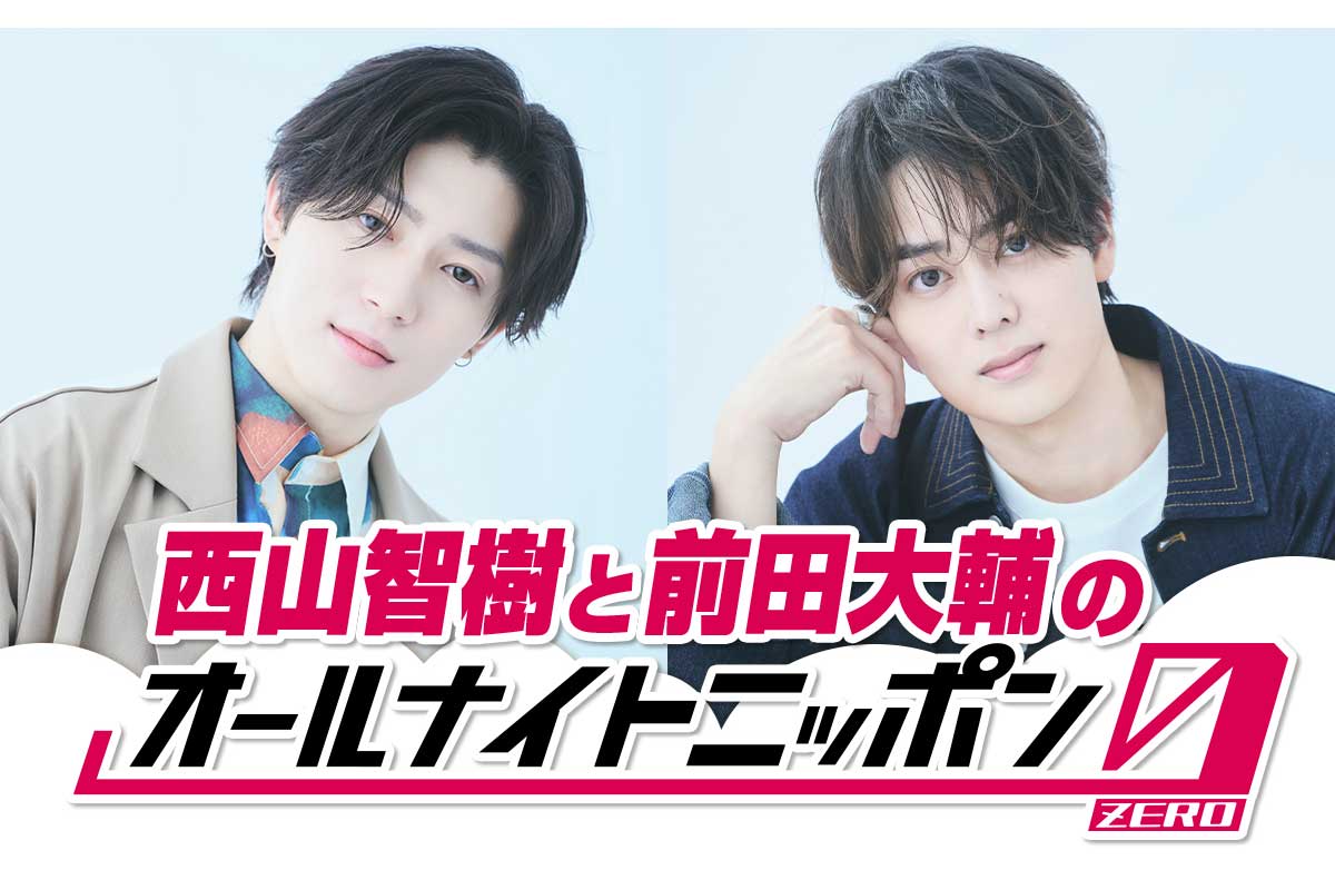タイプロで注目の西山智樹＆前田大輔『オールナイトニッポン0』初出演　生放送で個性的な企画【本人コメント有】