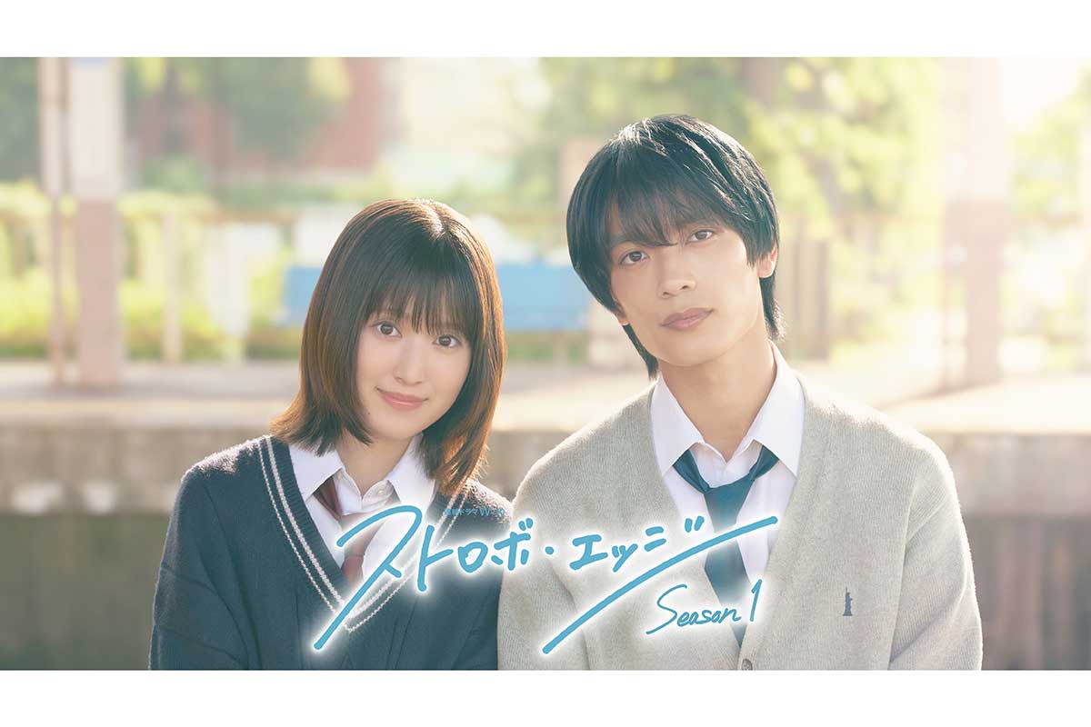『ストロボ・エッジ Season1』福本莉子（左）と高橋恭平