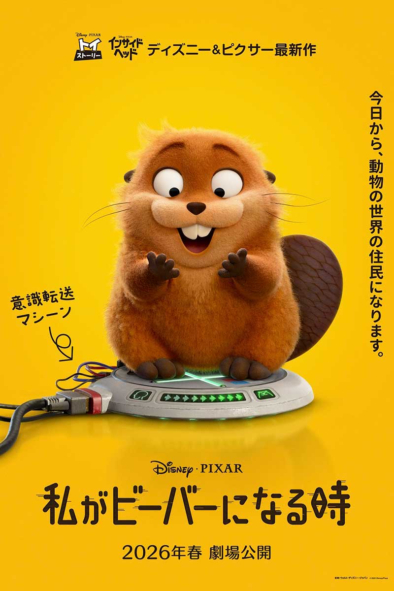 映画『私がビーバーになる時』のポスタービジュアル【写真:(C)2025 Disney/Pixar. All Rights Reserved.】