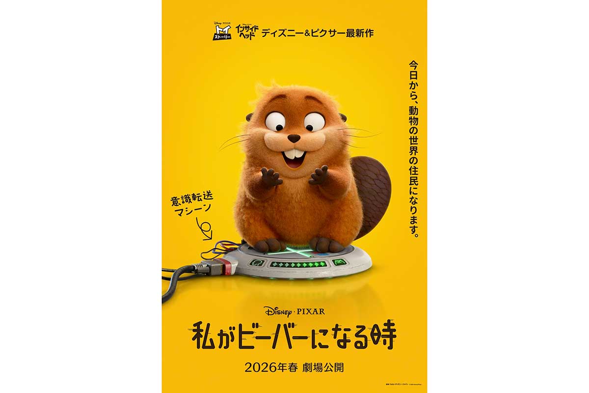 ピクサー最新作『私がビーバーになる時』26年春に日本公開　“もしもの世界”を描く感動作