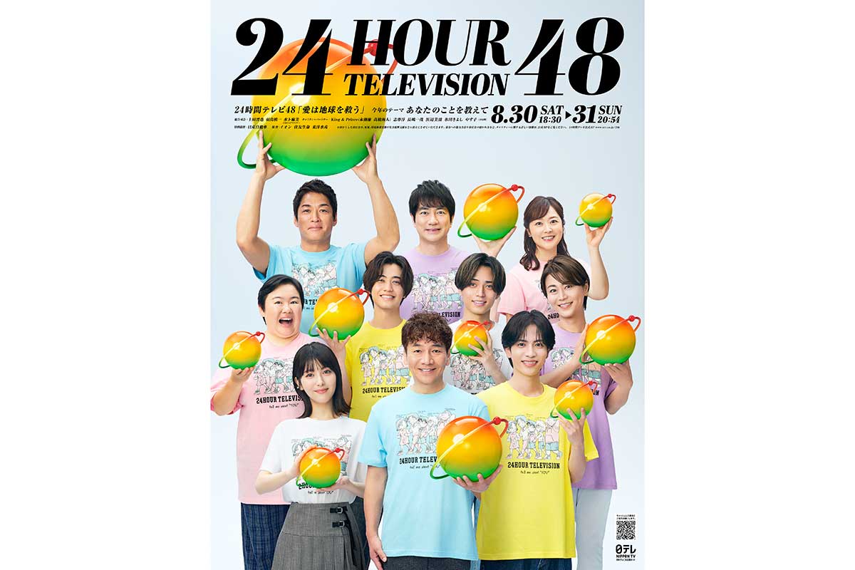 『24時間テレビ』メインビジュアル解禁＆氷川きよしと国技館で一緒に歌う参加者の募集開始
