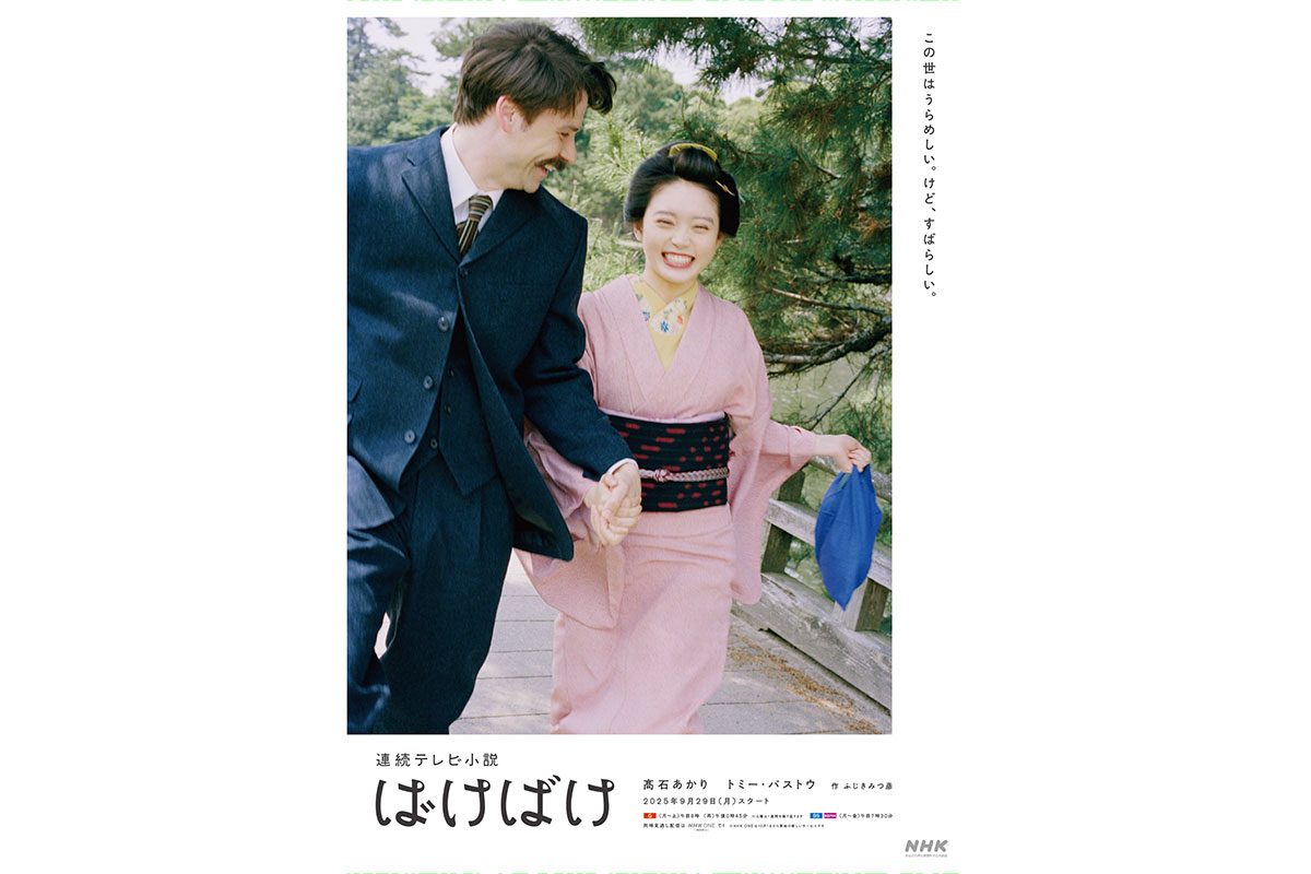 次期朝ドラ『ばけばけ』初回放送は9月29日　ポスタービジュアルも解禁…舞台の松江で撮影