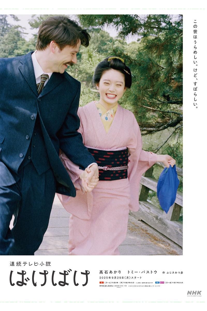 『ばけばけ』のポスタービジュアルが解禁された【写真:(C)NHK】