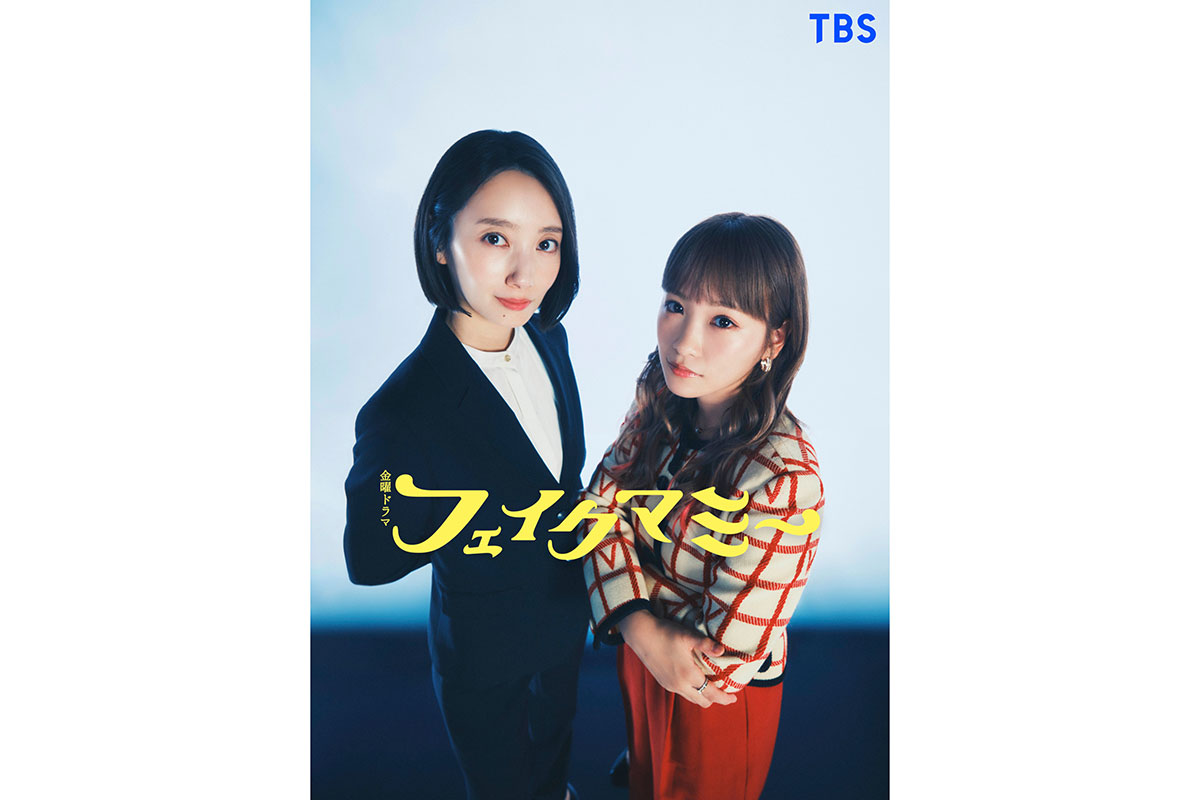 波瑠×川栄李奈がTBS金曜ドラマ初主演　“母親なりすまし”描く異色の家族ドラマ『フェイクマミー』