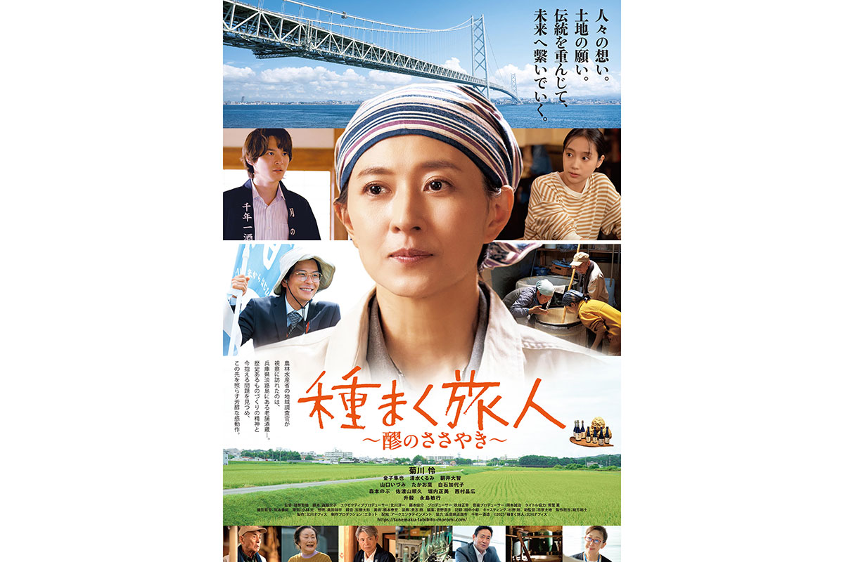 菊川怜の15年ぶり主演作、予告編映像が解禁に　公開日は10月10日に決定…映画『種まく旅人～醪のささやき～』