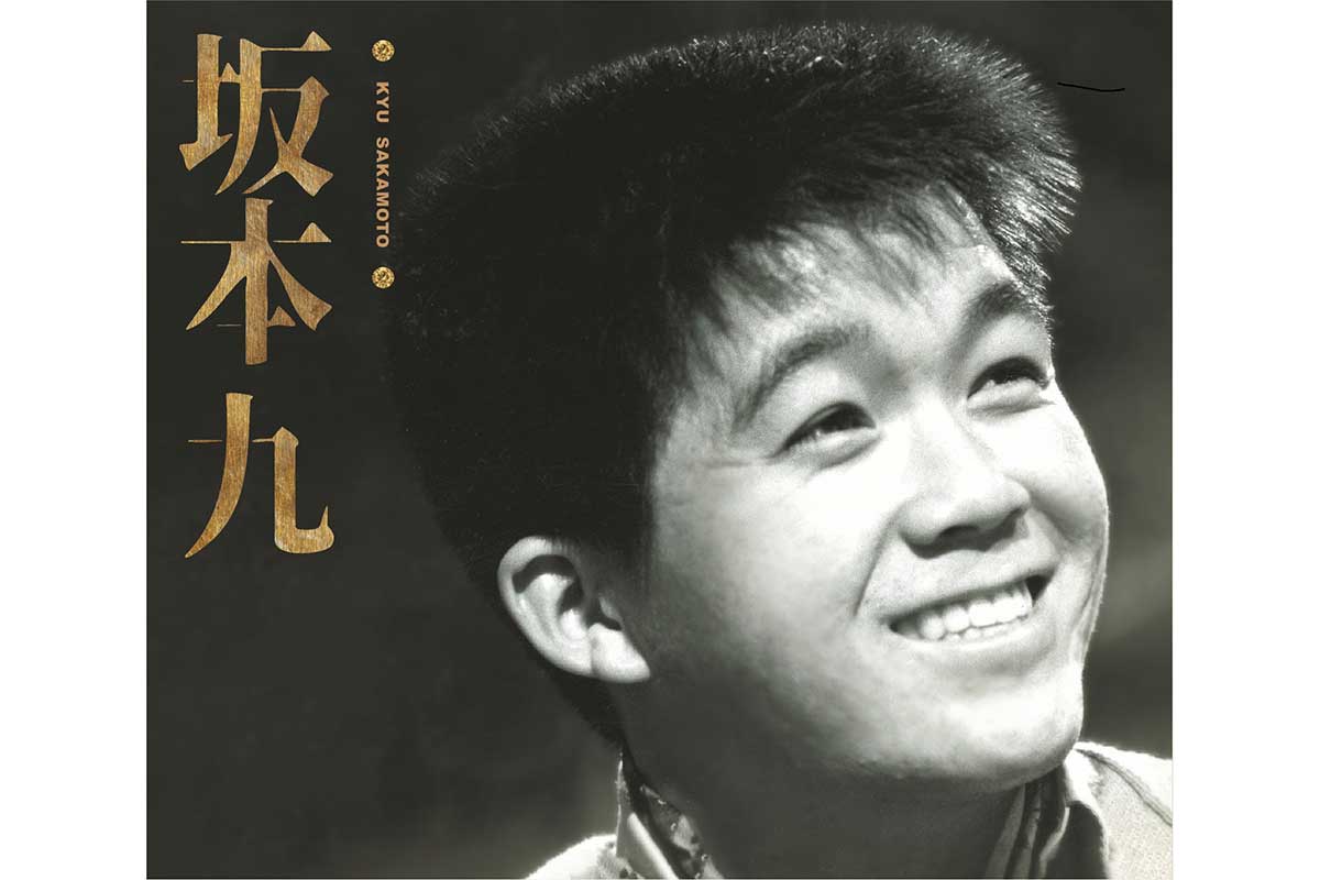 坂本九