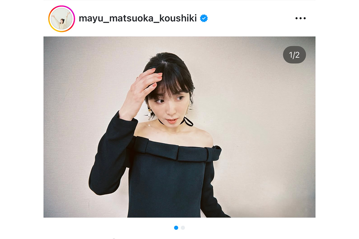松岡茉優の実際の投稿【写真：インスタグラム（@mayu_matsuoka_koushiki）より】