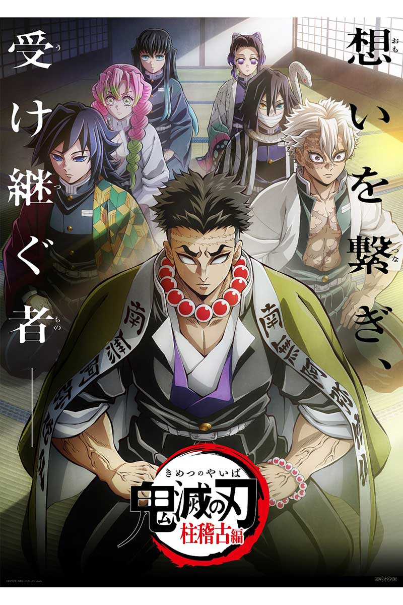 『鬼滅の刃　柱稽古編』の再放送が決まった【画像：(Ｃ)吾峠呼世晴／集英社・アニプレックス・ufotable】
