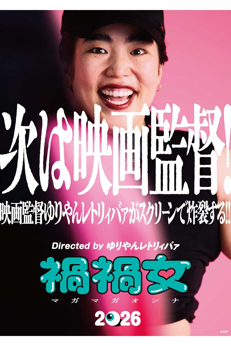 映画『禍禍女』ティザービジュアル
