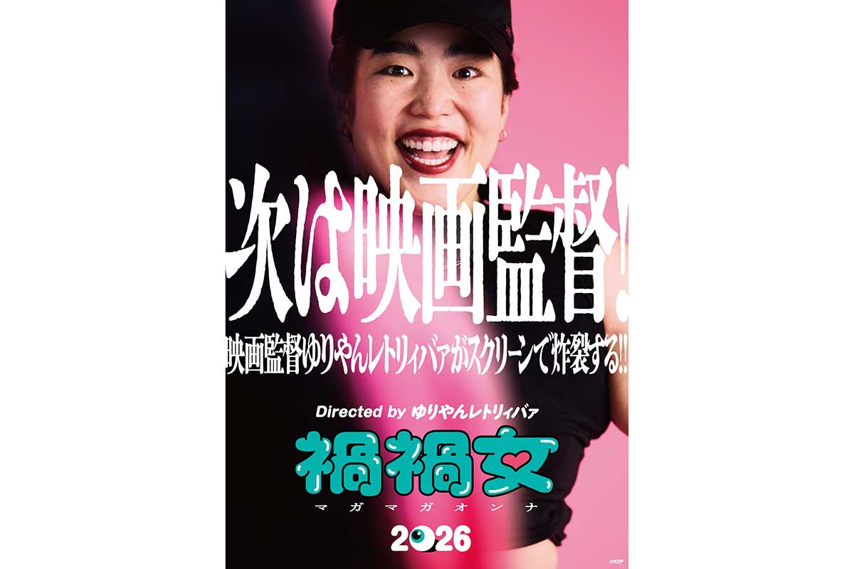 ゆりやんが映画初監督　2026年公開　きっかけは5年前の発言「私の実際の恋愛を基にしたもの」