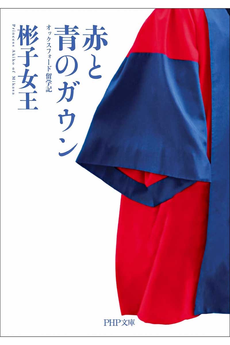 「赤と青のガウン」の書影