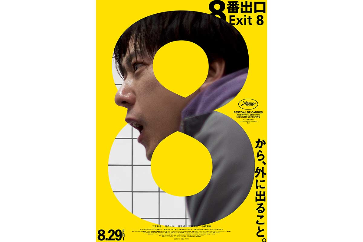 映画『8番出口』の北米配給決定　トロント国際映画祭へも出品…主催者絶賛「本当に驚異的です」