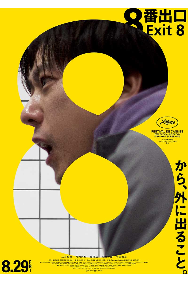 映画『8番出口』が北米で配給されることが決まった【写真:(C)2025 映画「8番出口」製作委員会】