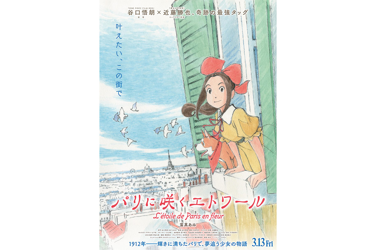 アニメ映画『パリに咲くエトワール』が来年3月公開決定　當真あみが主演担当、起用理由は「どこかに芯を感じさせる」