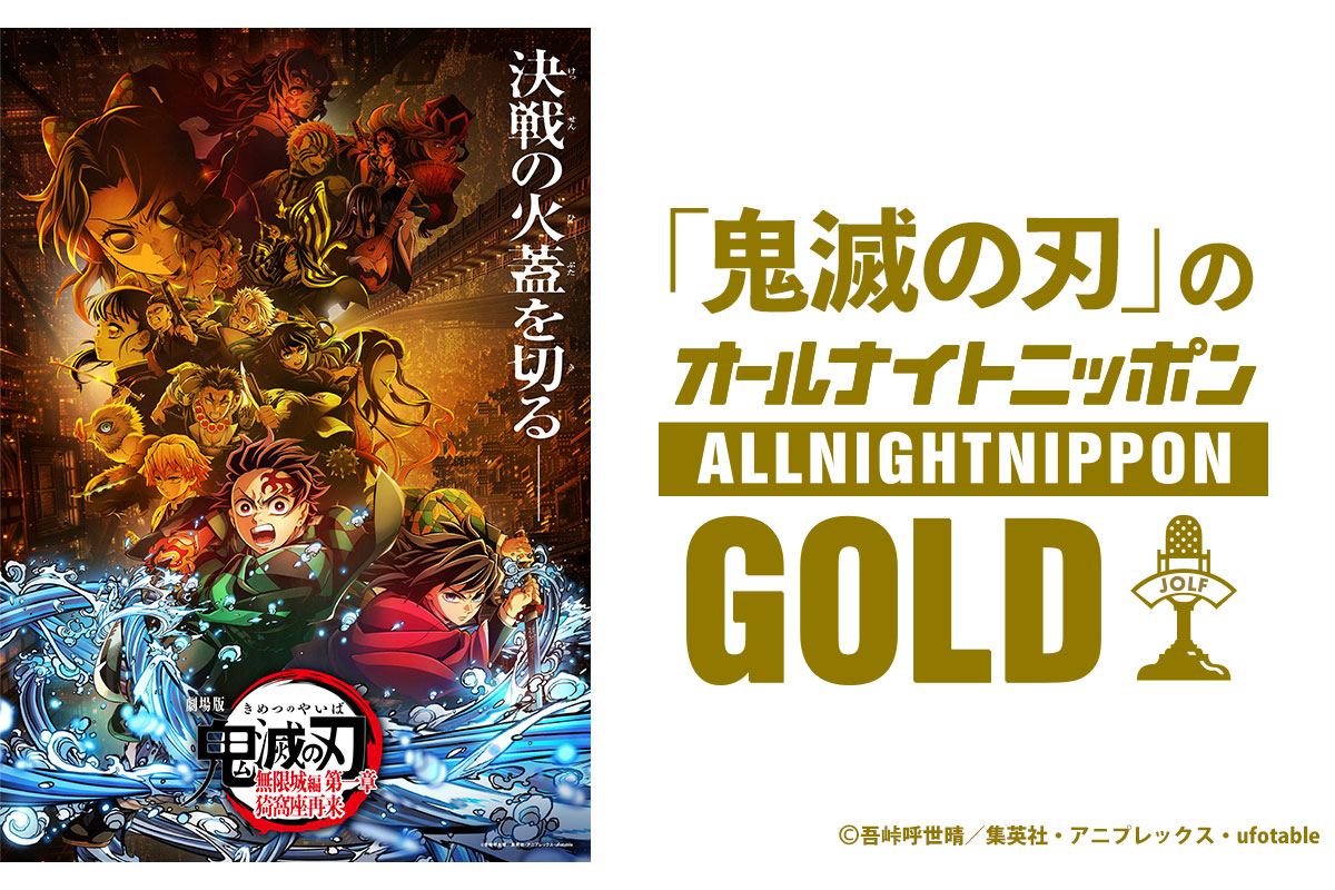 『鬼滅の刃』ANN GOLD約4年ぶり復活　9月12日放送、花江夏樹＆下野紘がパーソナリティー